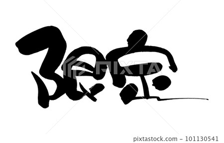 Limited calligraphy handwriting Limited calligraphy handwriting 101130541