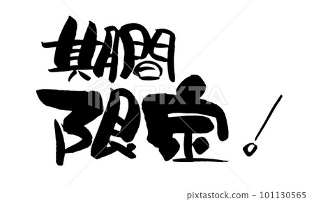 限時書法手寫 101130565