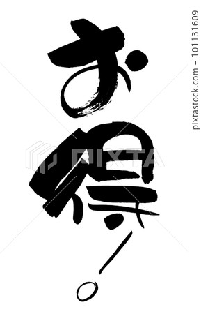 有利於書法手寫 101131609