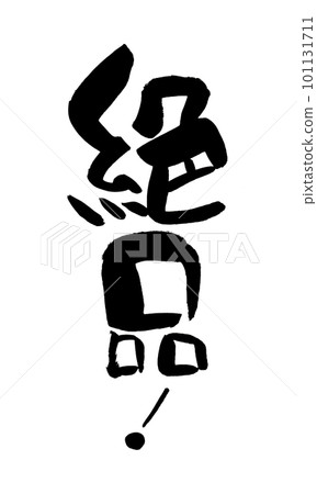 Exquisite calligraphy handwriting Exquisite calligraphy handwriting 101131711