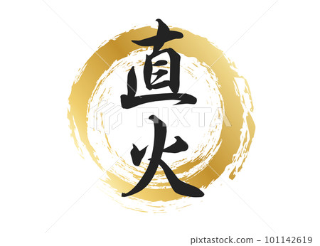明火人物素材 明火人物素材 101142619