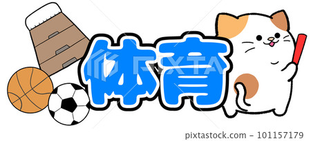 Yurukawa calico cat physical education 101157179