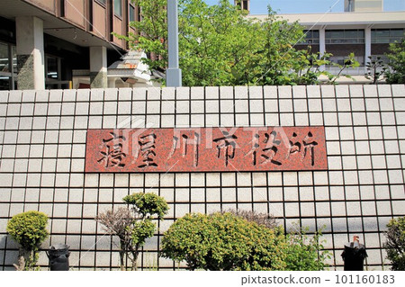 寢屋川市役所 寢屋川市役所 101160183