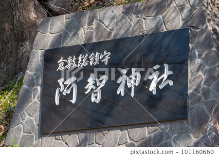 岡山縣倉敷市阿智神社石碑 岡山縣倉敷市阿智神社石碑 101160660