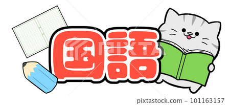 Yurukawa Savitra的國語-插圖素材 [101163157] - PIXTA圖庫