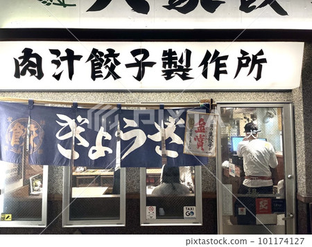 帶外賣的餃子專營居酒屋 101174127
