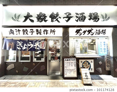 帶外賣的餃子專營居酒屋 帶外賣的餃子專營居酒屋 101174128