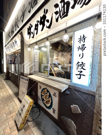 帶外賣的餃子專營居酒屋 101174130