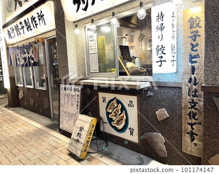 帶外賣的餃子專營居酒屋 帶外賣的餃子專營居酒屋 101174147