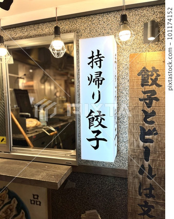 Izakaya specializing in dumplings with takeout 101174152
