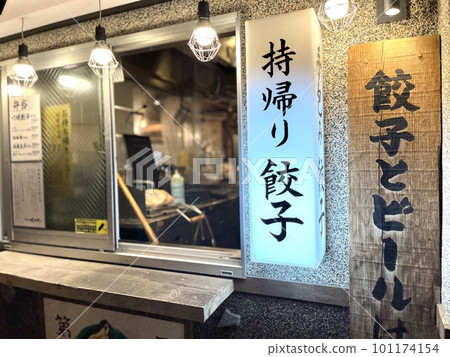 Izakaya specializing in dumplings with takeout 101174154