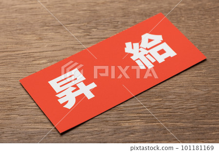 圖片照片經濟加薪 圖片照片經濟加薪 101181169