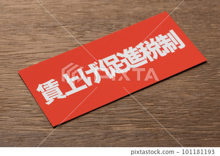 形象照片經濟工資促進稅制 形象照片經濟工資促進稅制 101181193