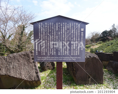 石垣山一谷城歷史公園(神奈川縣小田原市)2023 年 3 月的“石牆搬遷石”的說明牌 石垣山一谷城歷史公園(神奈川縣小田原市)2023 年 3 月的“石牆搬遷石”的說明牌 101193904
