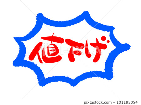 用毛筆字素材手寫降價寫的插畫人物POP 101195054