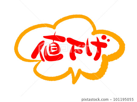 用毛筆字素材手寫降價寫的插畫人物POP 101195055
