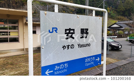 廣島縣安能站遺址神戶線安生田站名牌 廣島縣安能站遺址神戶線安生田站名牌 101200168