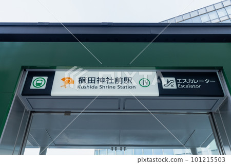 《福岡縣》福岡市營地下鐵七隈線_延長後的景觀 101215503