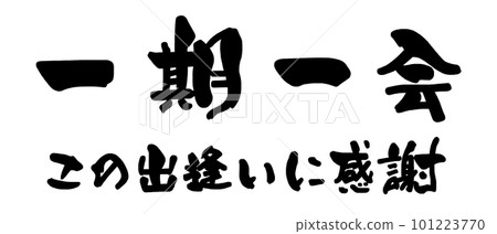 Calligraphy: Once in a Lifetime, I am grateful for this encounter.n 101223770