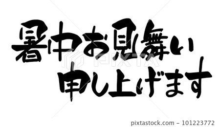 書法：夏天的問候（橫寫）.n 101223772