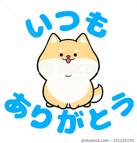 柴犬永遠感謝你 101224150