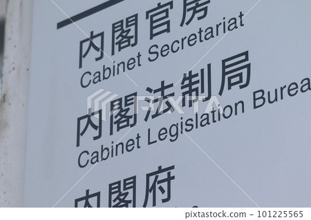 內閣法制局信息板（千代田區霞關） 101225565