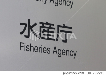 Information board of the Fisheries Agency (Kasumigaseki, Chiyoda Ward) Information board of the Fisheries Agency (Kasumigaseki, Chiyoda Ward) 101225593