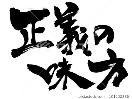 正義的盟友...使用書法材料字符書法手寫毛筆字符手寫墨水書寫的插圖字符 正義的盟友...使用書法材料字符書法手寫毛筆字符手寫墨水書寫的插圖字符 101232286