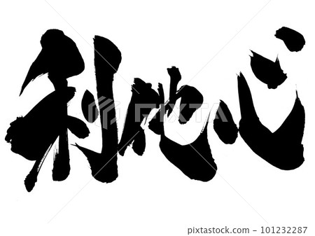 Ritashin...使用書法材料字符書法手寫毛筆字符用手寫墨水書寫的插圖字符 101232287