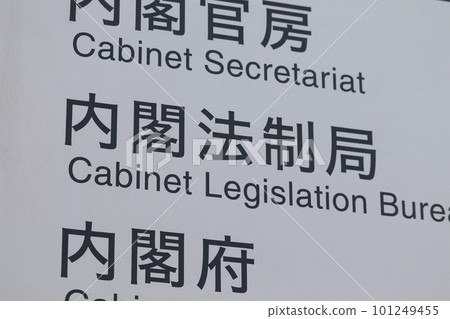 Information board of the Cabinet Legislation Bureau (Kasumigaseki, Chiyoda Ward) 101249455