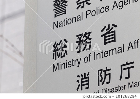 Information board of the Ministry of Internal Affairs and Communications (Kasumigaseki, Chiyoda Ward) 101268284