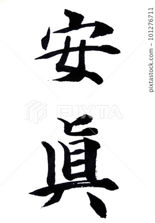 I wrote Anshin Anshin with a brush I wrote Anshin Anshin with a brush 101276711