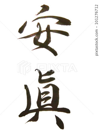 I wrote Anshin Anshin with a brush I wrote Anshin Anshin with a brush 101276712