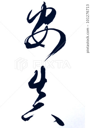 I wrote Anshin Anshin with a brush I wrote Anshin Anshin with a brush 101276713