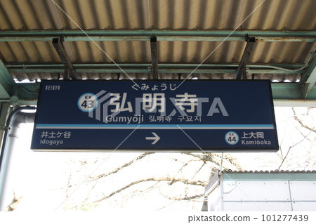 Keikyu Line Gumyoji station name signboard Keikyu Line Gumyoji station name signboard 101277439
