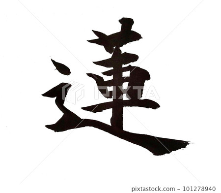 我寫了一個基本的書法塊 我寫了一個基本的書法塊 101278940