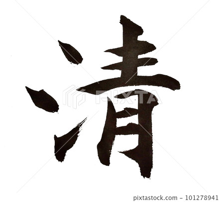 我寫了一個基本的書法塊 101278941