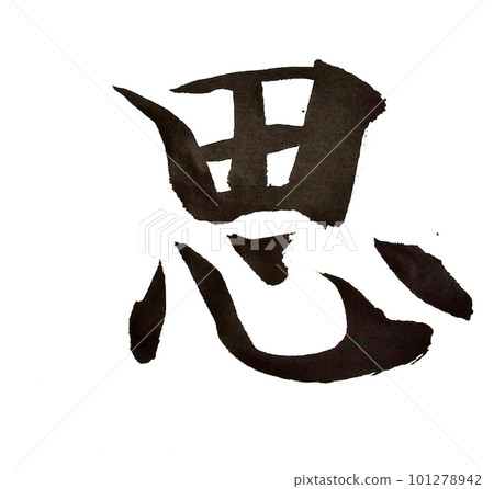 我寫了一個基本的書法塊 我寫了一個基本的書法塊 101278942