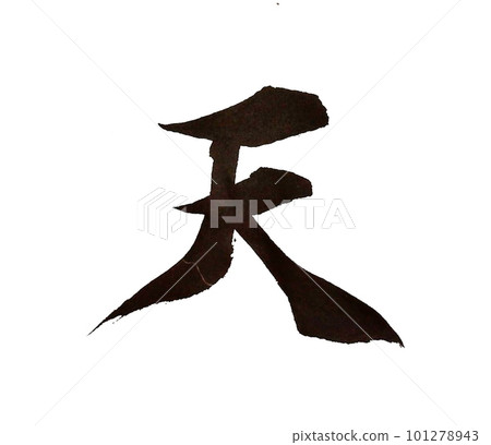 我寫了一個基本的書法塊 101278943