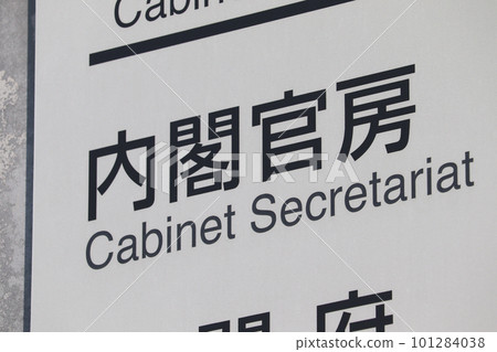 Information board of the Cabinet Secretariat (Nagata-cho, Chiyoda-ku) Information board of the Cabinet Secretariat (Nagata-cho, Chiyoda-ku) 101284038