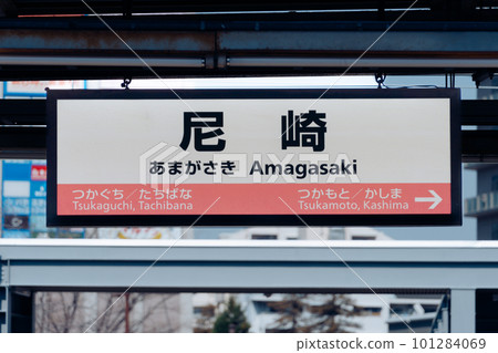 尼崎站站名牌 101284069