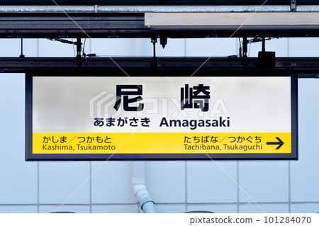 尼崎站站名牌 101284070