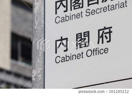 內閣府公告板(千代田區永田町) 內閣府公告板(千代田區永田町) 101285212