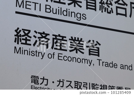 經濟產業省信息板(千代田區霞關) 經濟產業省信息板(千代田區霞關) 101285409