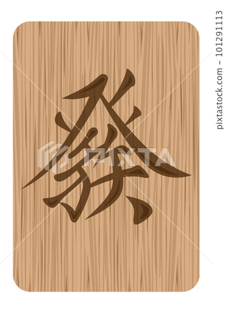 木雕風格的麻將牌插圖 木雕風格的麻將牌插圖 101291113