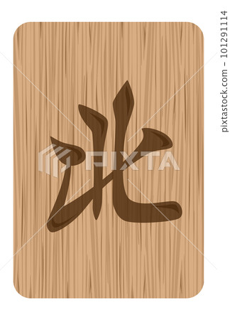 木雕風格麻將牌圖北 木雕風格麻將牌圖北 101291114