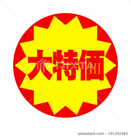 超市常見的大特價貼紙 101302465