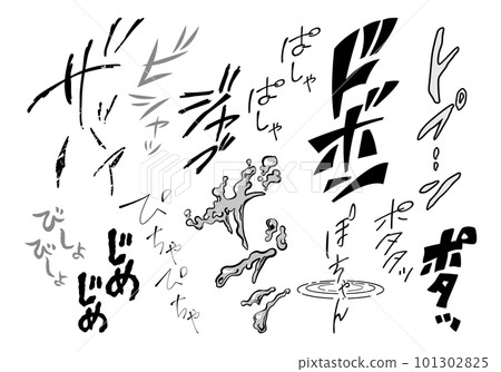 [Onomatopoeia] Illustrated characters for onomatopoeia and sound effects related to water that can be used in manga and movies (katakana, onomatopoeia) 101302825