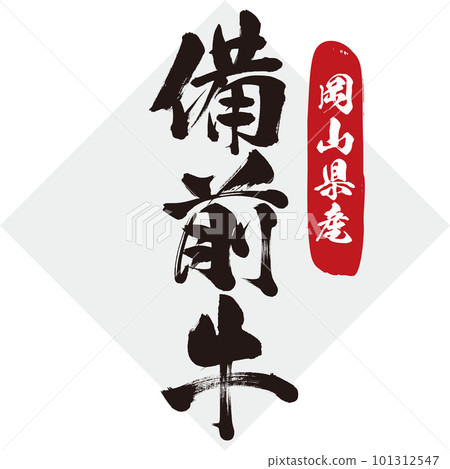 岡山縣產備前牛(書法、手寫、繪畫) 岡山縣產備前牛(書法、手寫、繪畫) 101312547