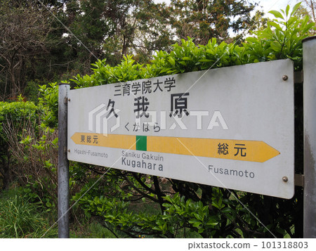 伊隅鐵道久我原站方向指示牌 101318803